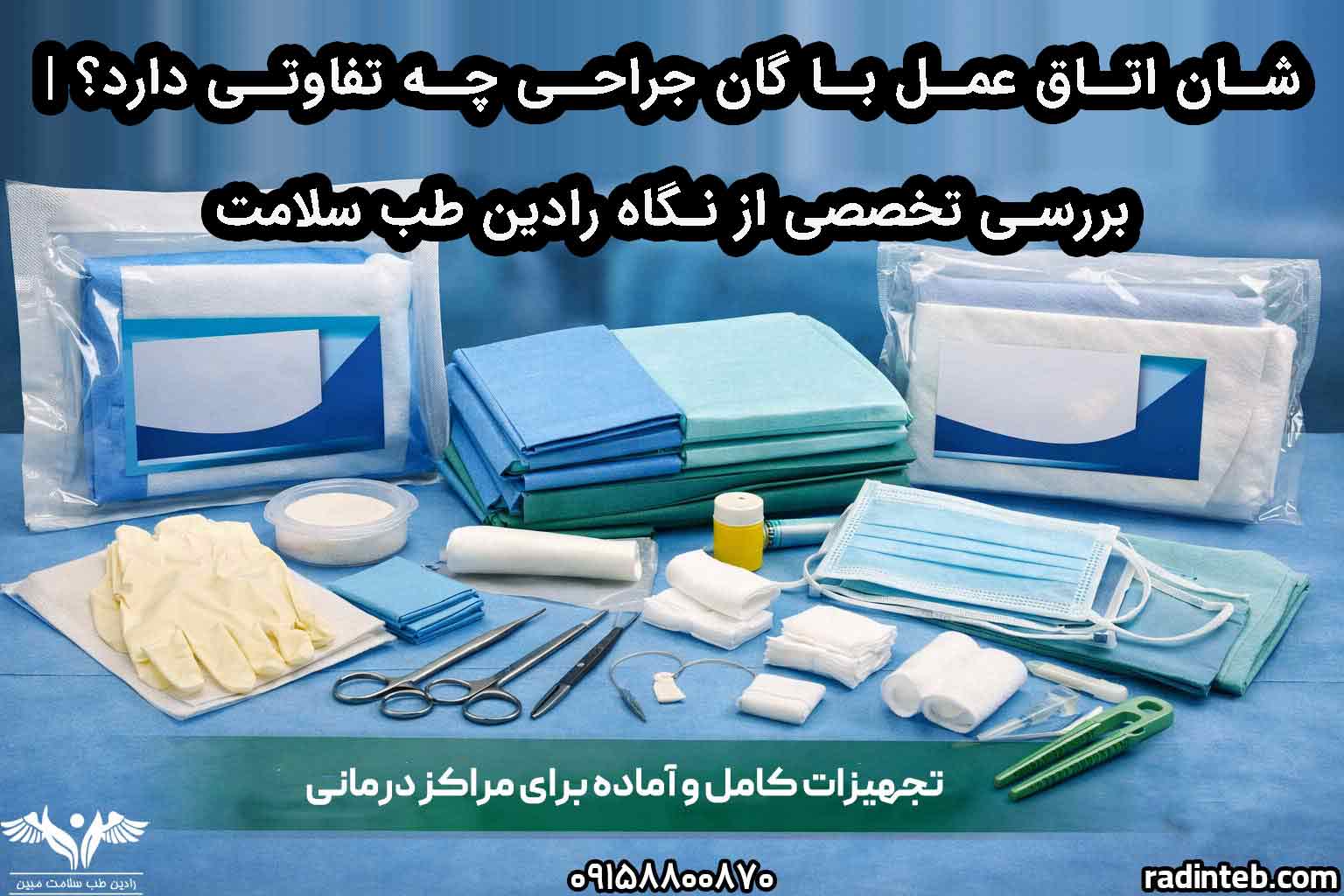 شان اتاق عمل با گان جراحی چه تفاوتی دارد؟ | بررسی تخصصی از نگاه رادین طب سلامت