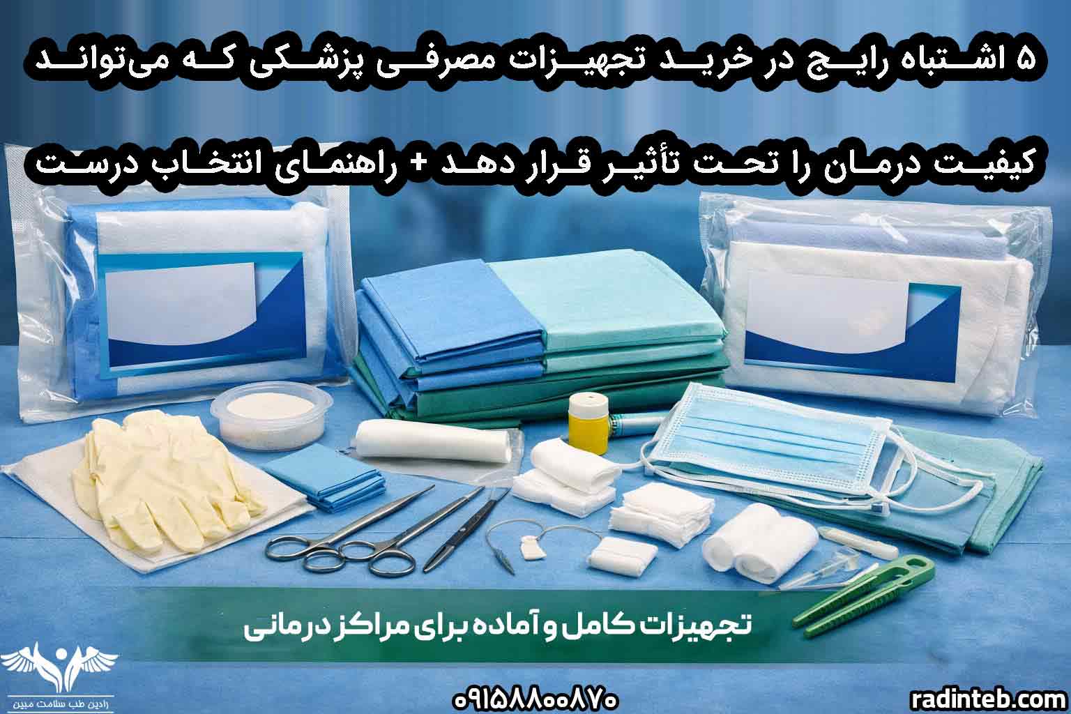 ۵ اشتباه رایج در خرید تجهیزات مصرفی پزشکی که می‌تواند کیفیت درمان را تحت تأثیر قرار دهد + راهنمای انتخاب درست با رادین طب سلامت