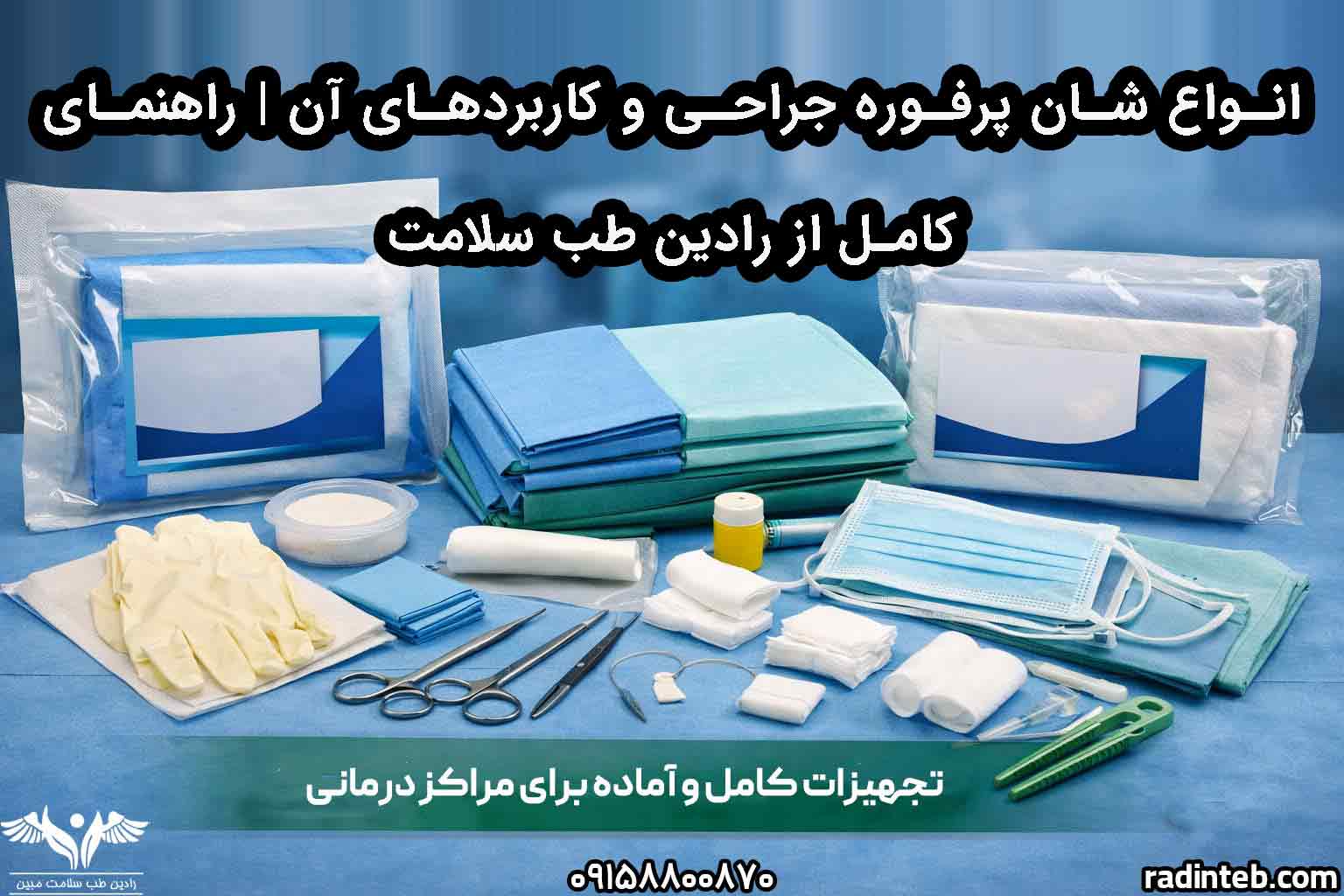 انواع شان پرفوره جراحی و کاربردهای آن | راهنمای کامل از رادین طب سلامت