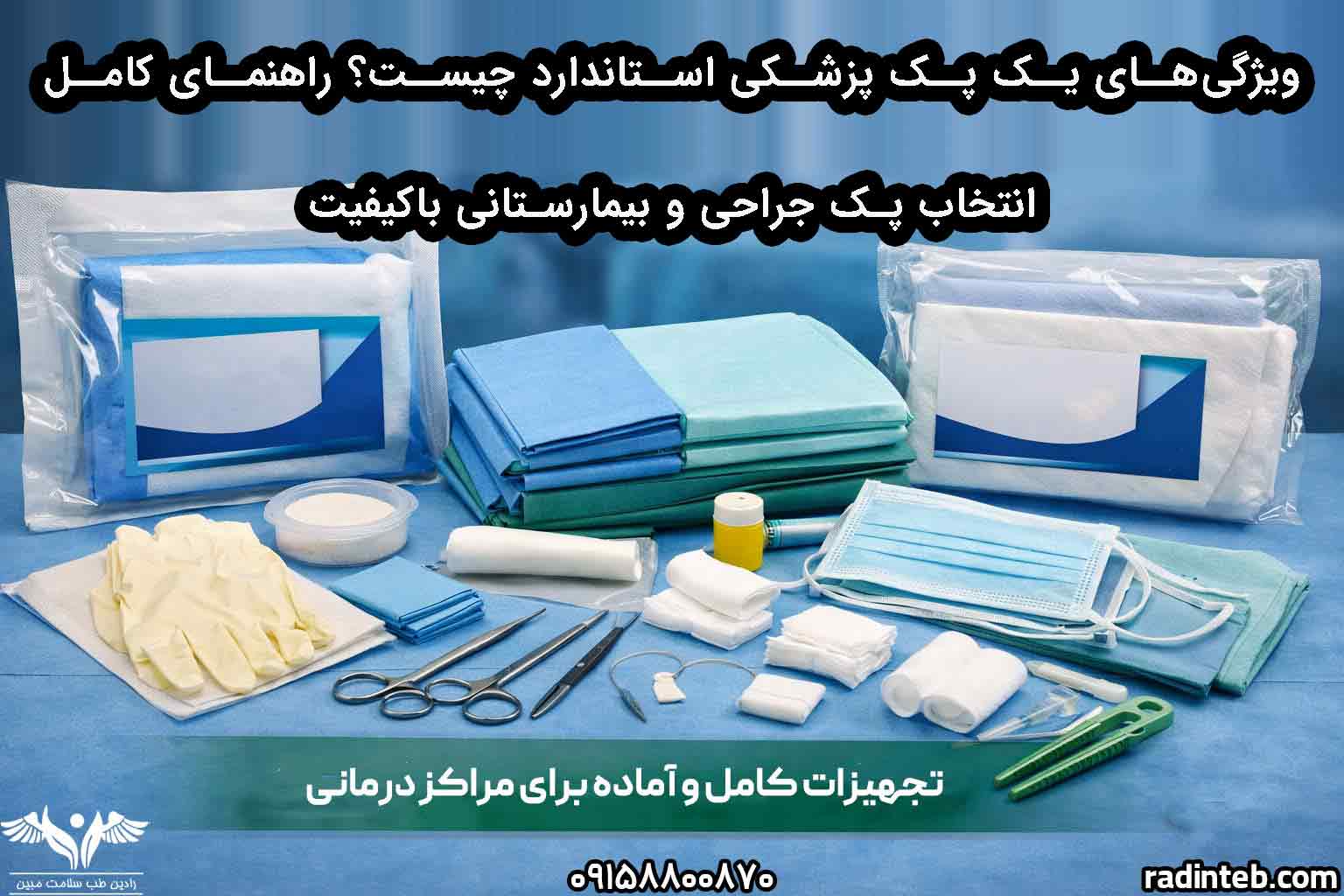 ویژگی‌های یک پک پزشکی استاندارد چیست؟ راهنمای کامل انتخاب پک جراحی و بیمارستانی باکیفیت