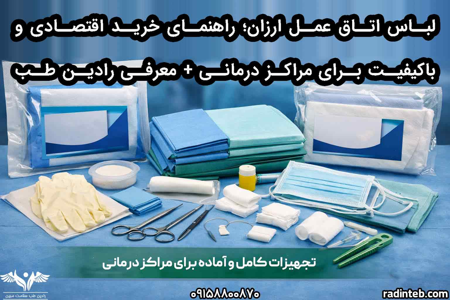 لباس اتاق عمل ارزان؛ راهنمای خرید اقتصادی و باکیفیت برای مراکز درمانی + معرفی رادین طب سلامت