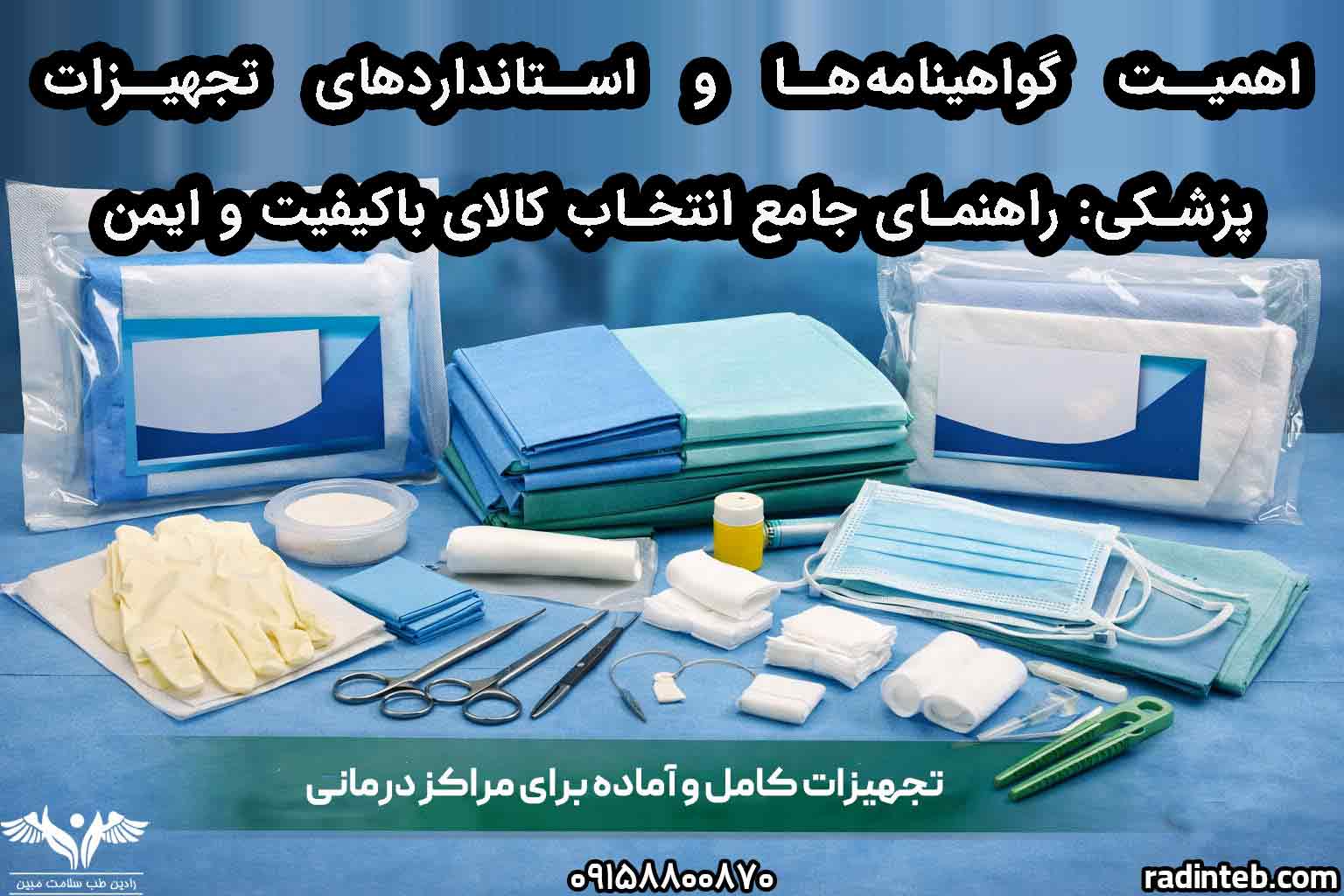 اهمیت گواهینامه‌ها و استانداردهای تجهیزات پزشکی: راهنمای جامع انتخاب کالای باکیفیت و ایمن