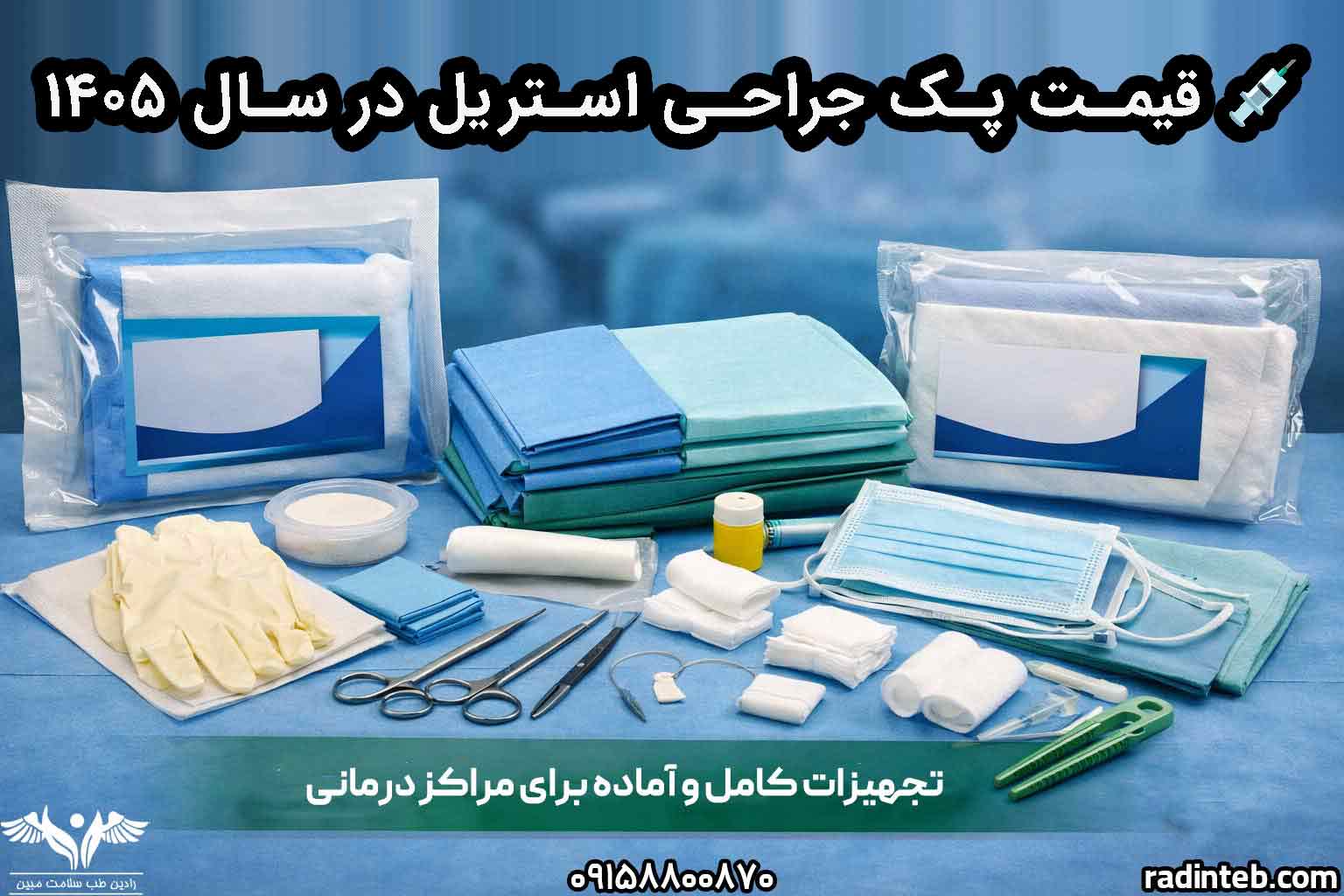 💉 قیمت پک جراحی استریل در سال ۱۴۰۵ + عوامل مؤثر بر قیمت