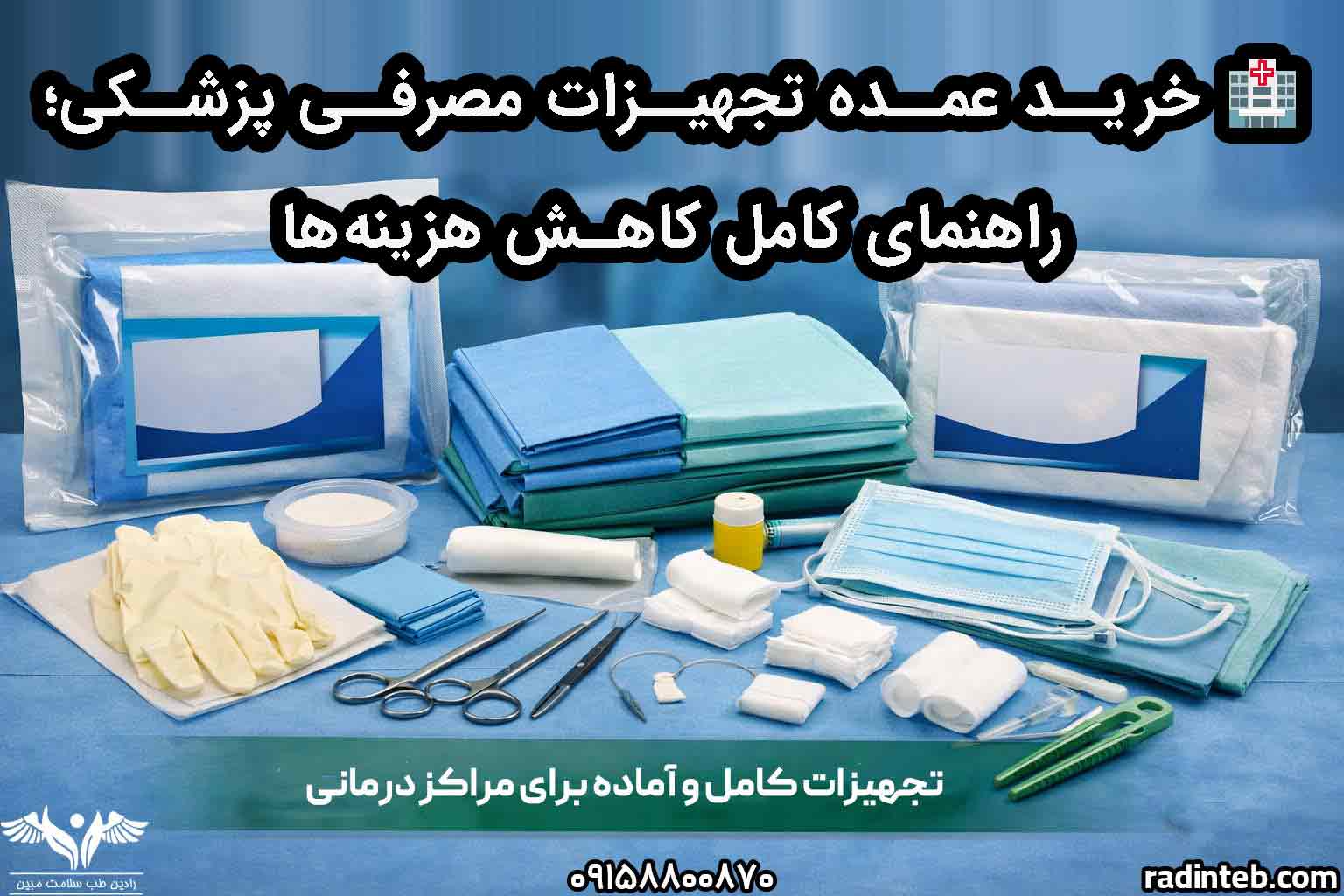 🏥 خرید عمده تجهیزات مصرفی پزشکی؛ راهنمای کامل کاهش هزینه‌ها