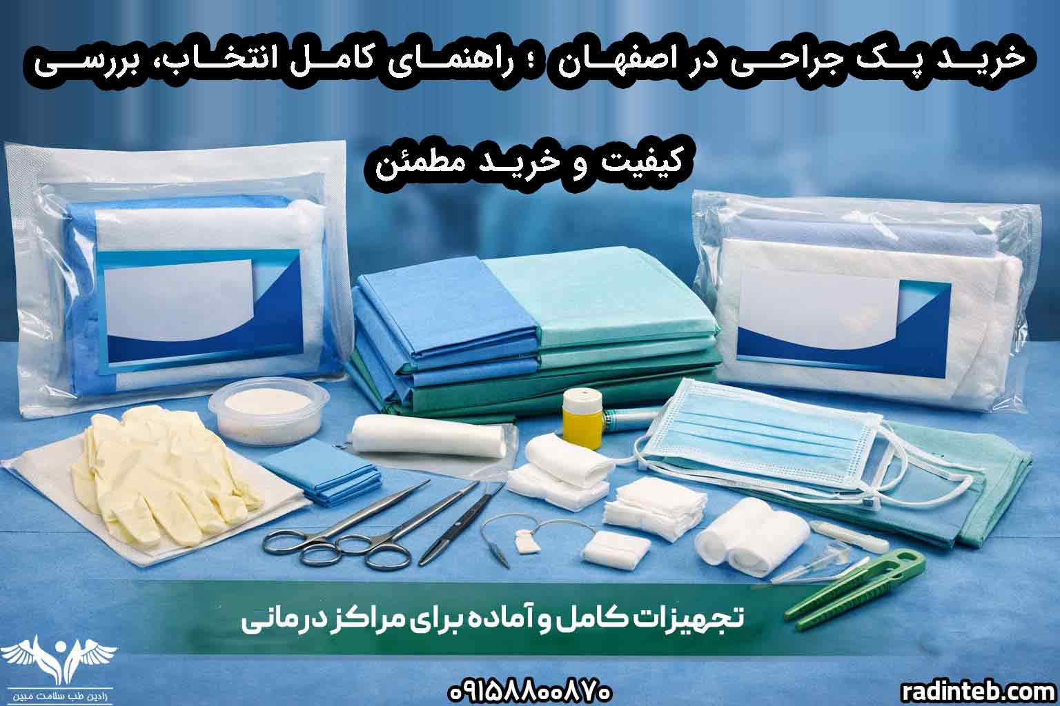 خرید پک جراحی در اصفهان؛ راهنمای تخصصی انتخاب، بررسی کیفیت و سفارش مطمئن