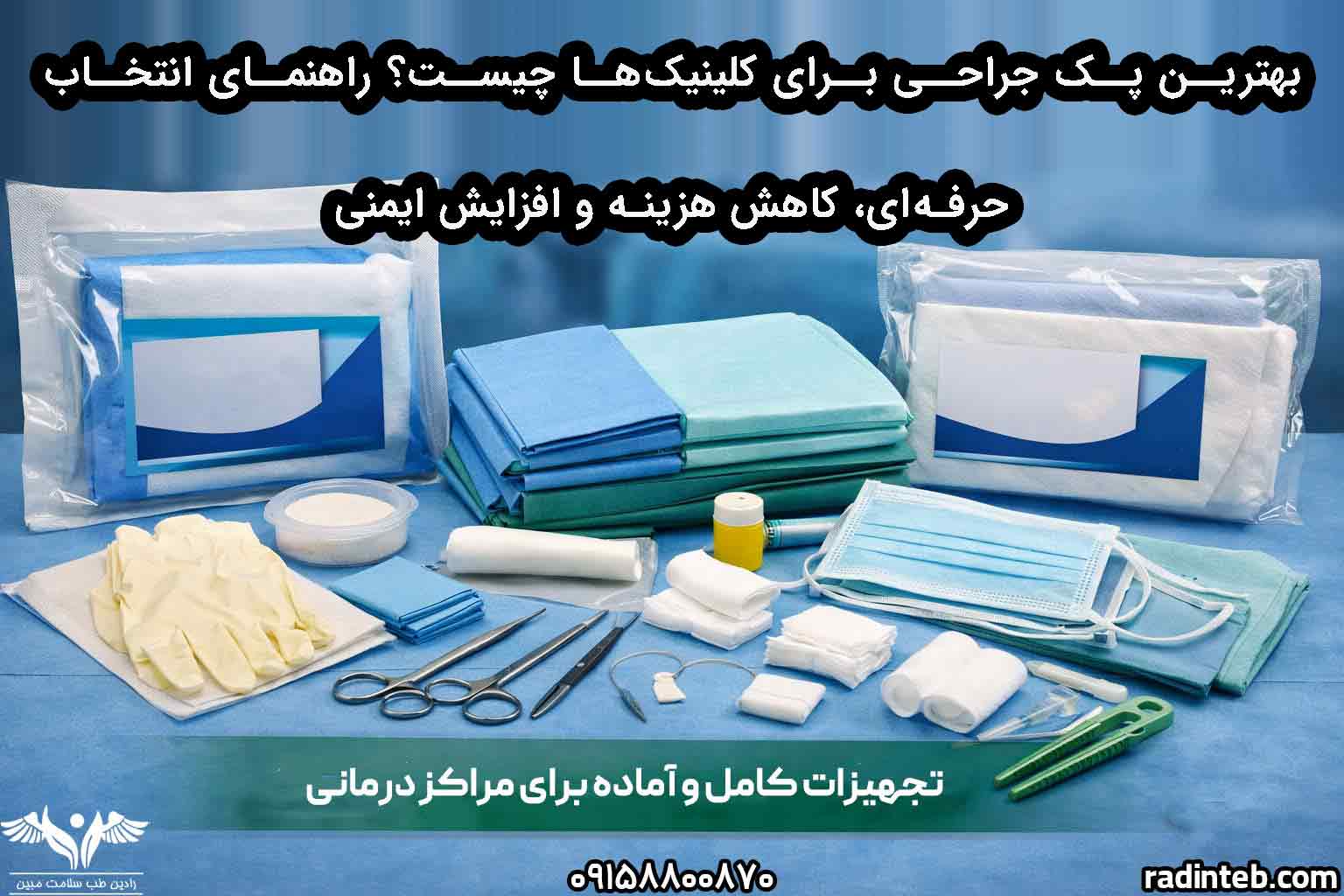 بهترین پک جراحی برای کلینیک‌ها چیست؟ راهنمای انتخاب حرفه‌ای، کاهش هزینه و افزایش ایمنی + معرفی رادین طب سلامت