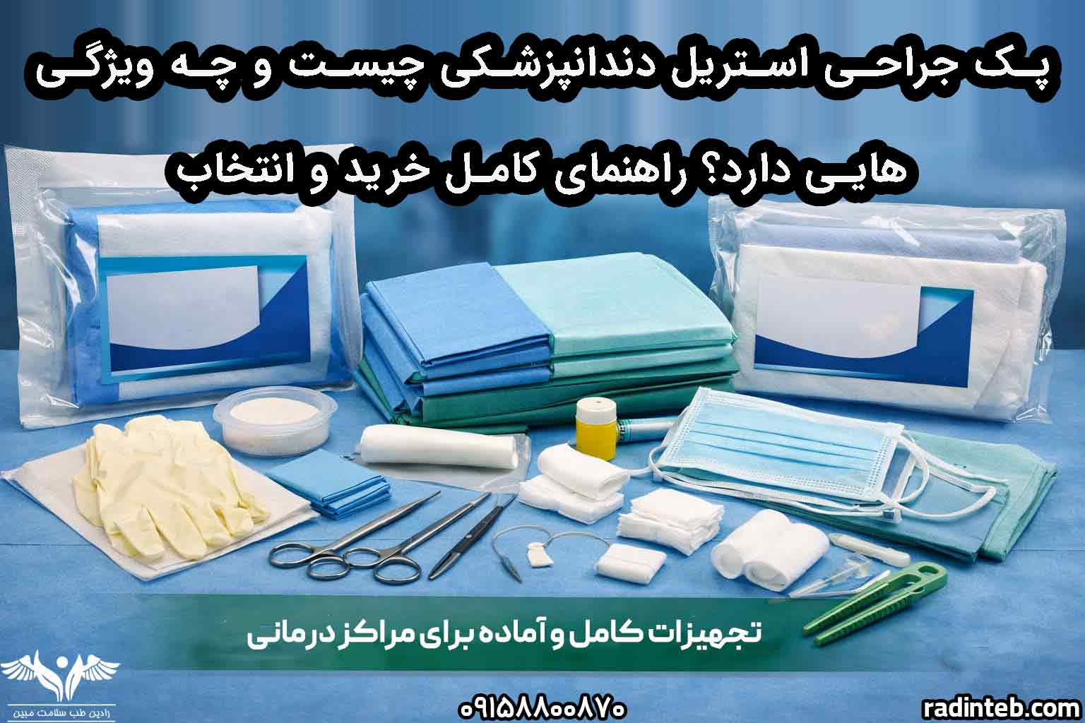 پک جراحی استریل دندانپزشکی چیست و چه ویژگی‌هایی دارد؟ راهنمای کامل خرید و انتخاب