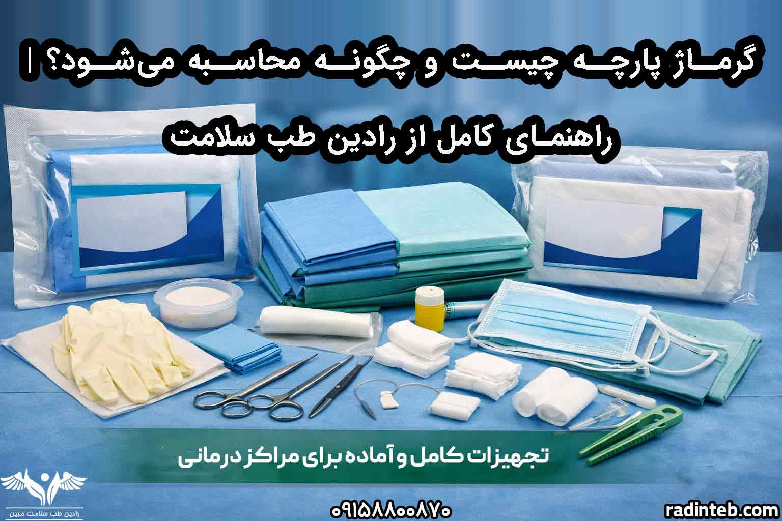گرماژ پارچه چیست و چگونه محاسبه می‌شود؟ | راهنمای کامل از رادین طب سلامت