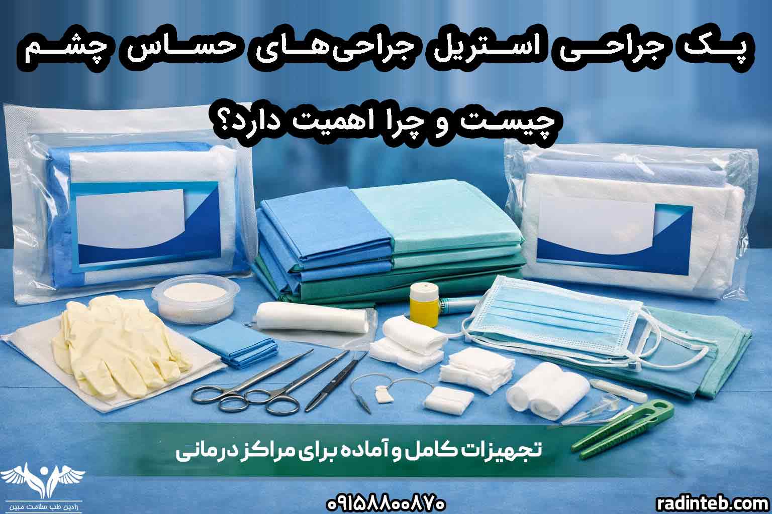 پک جراحی استریل جراحی‌های حساس چشم چیست و چرا اهمیت دارد؟