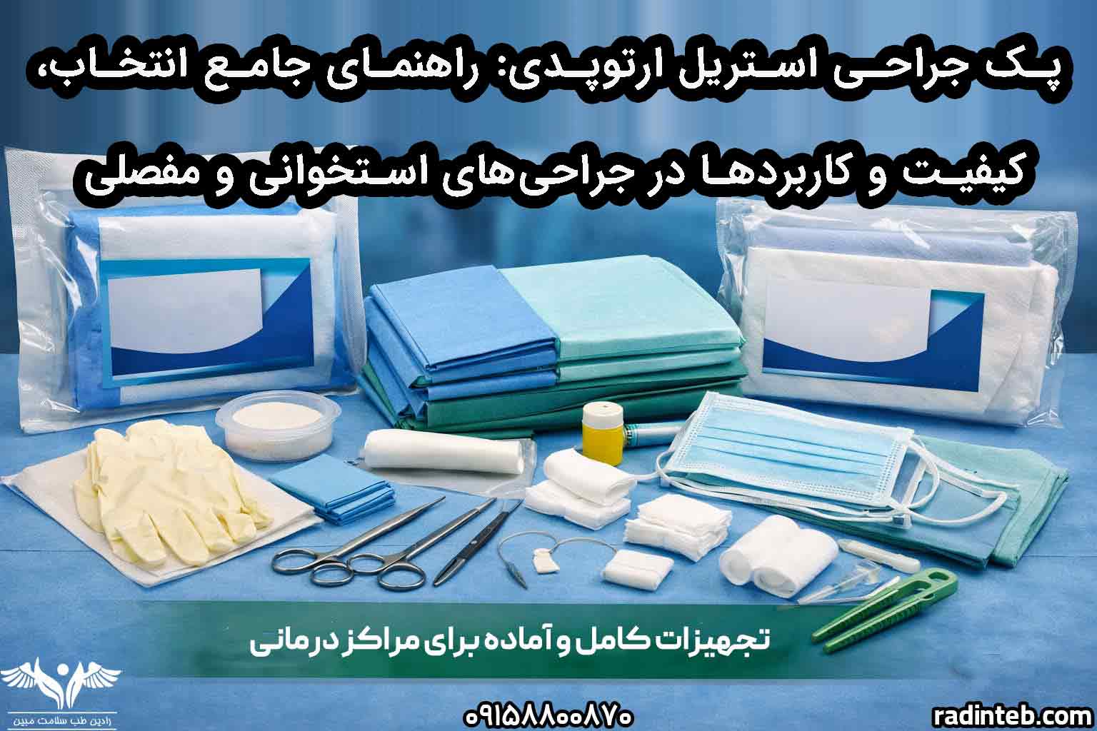 پک جراحی استریل ارتوپدی: راهنمای جامع انتخاب، کیفیت و کاربردها در جراحی‌های استخوانی و مفصلی
