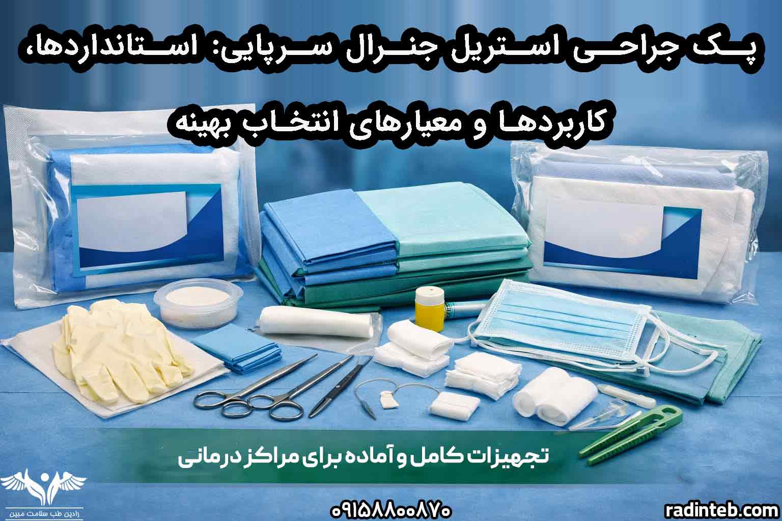 پک جراحی استریل جنرال سرپایی: استانداردها، کاربردها و معیارهای انتخاب بهینه