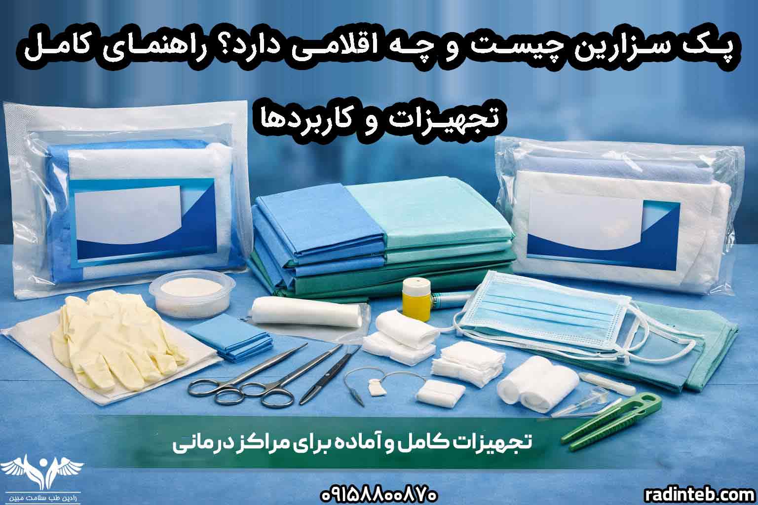 پک سزارین چیست و چه اقلامی دارد؟ راهنمای کامل تجهیزات و کاربردها