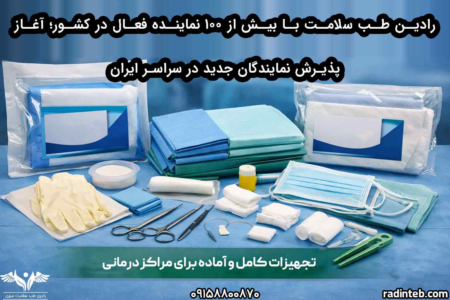 رادین طب سلامت با بیش از ۱۰۰ نماینده فعال در کشور؛ آغاز پذیرش نمایندگان جدید در سراسر ایران