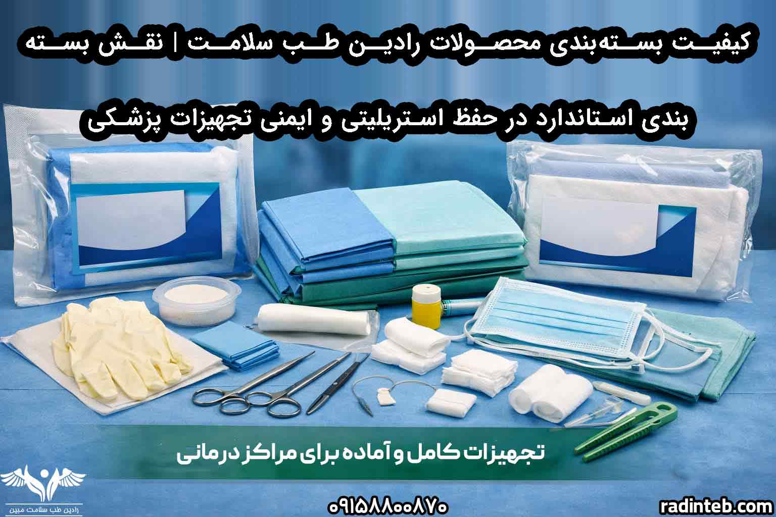 کیفیت بسته‌بندی محصولات رادین طب سلامت | نقش بسته‌بندی استاندارد در حفظ استریلیتی و ایمنی تجهیزات پزشکی