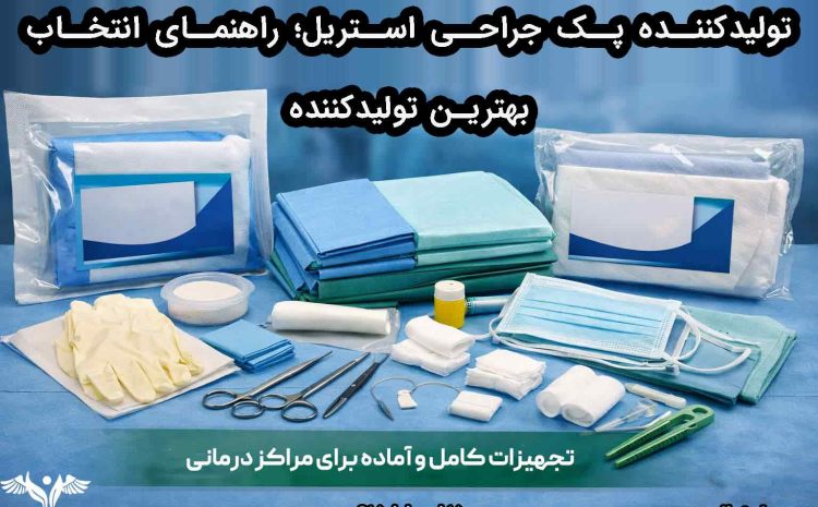 تولیدکننده پک جراحی استریل؛ راهنمای انتخاب بهترین تولیدکننده
