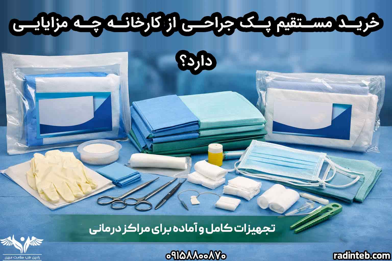 خرید مستقیم پک جراحی از کارخانه چه مزایایی دارد؟