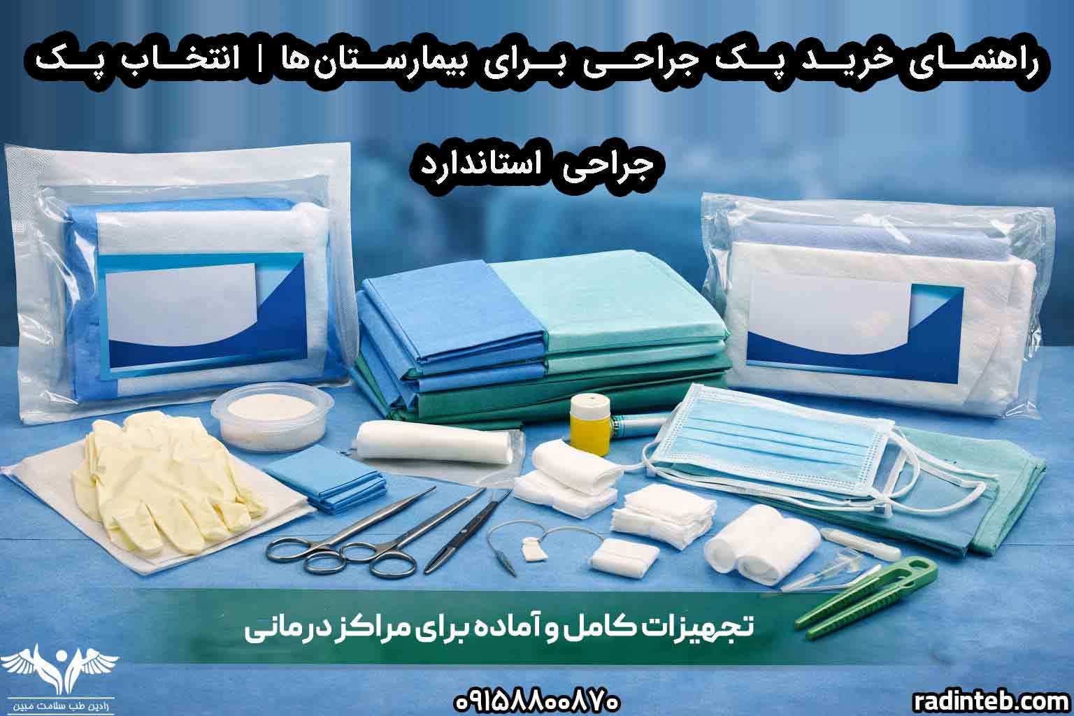 راهنمای خرید پک جراحی برای بیمارستان‌ها | انتخاب پک جراحی استاندارد
