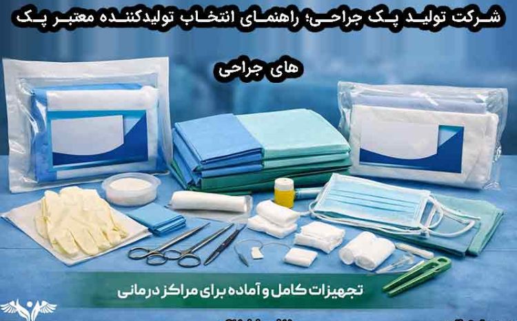 شرکت تولید پک جراحی؛ راهنمای انتخاب تولیدکننده معتبر پک‌های جراحی