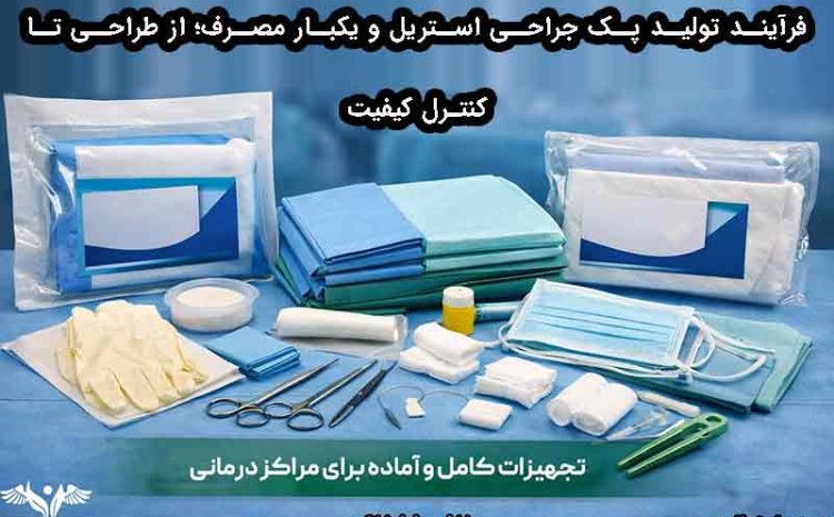فرآیند تولید پک جراحی استریل و یکبار مصرف؛ از طراحی تا کنترل کیفیت