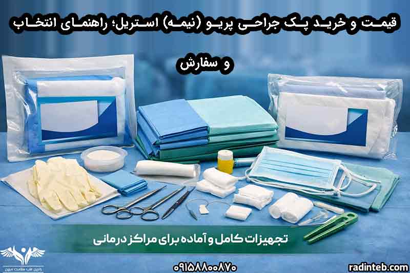 قیمت و خرید پک جراحی پریو (نیمه) استریل؛ راهنمای انتخاب و سفارش