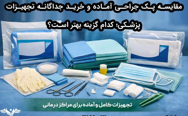 مقایسه پک جراحی آماده و خرید جداگانه تجهیزات پزشکی؛ کدام گزینه بهتر است؟