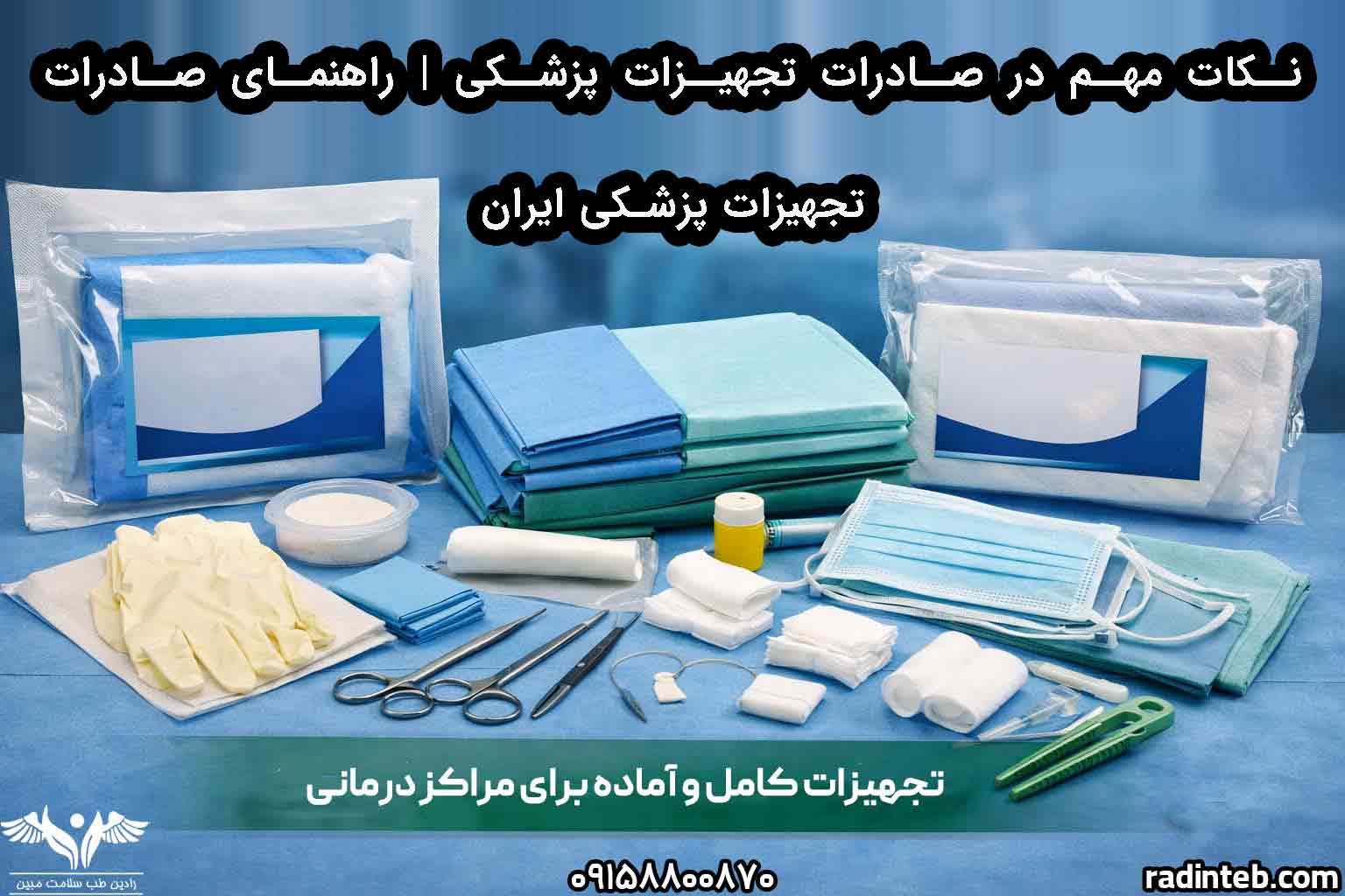 نکات مهم در صادرات تجهیزات پزشکی | راهنمای صادرات تجهیزات پزشکی ایران