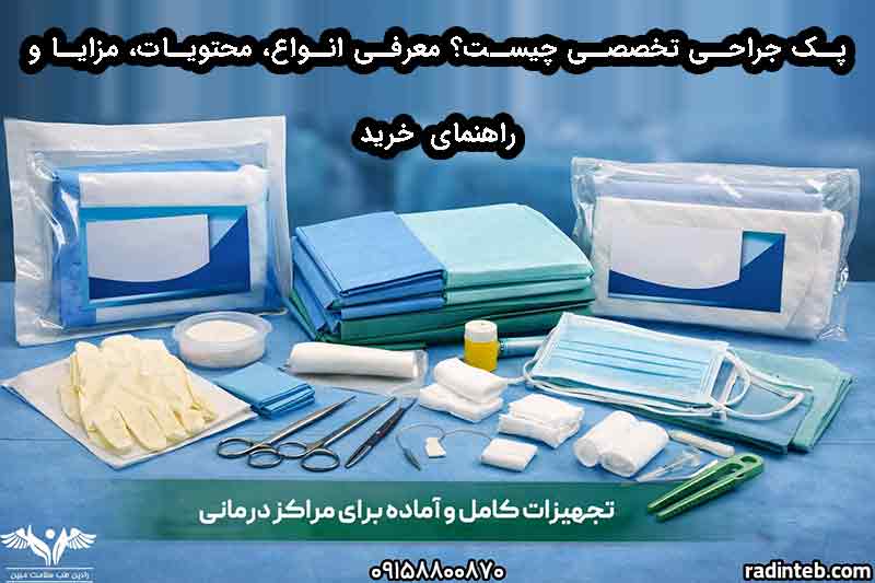 پک جراحی تخصصی چیست؟ معرفی انواع، محتویات، مزایا و راهنمای خرید