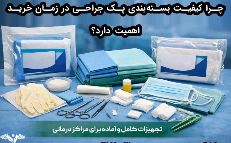 چرا کیفیت بسته‌بندی پک جراحی در زمان خرید اهمیت دارد؟