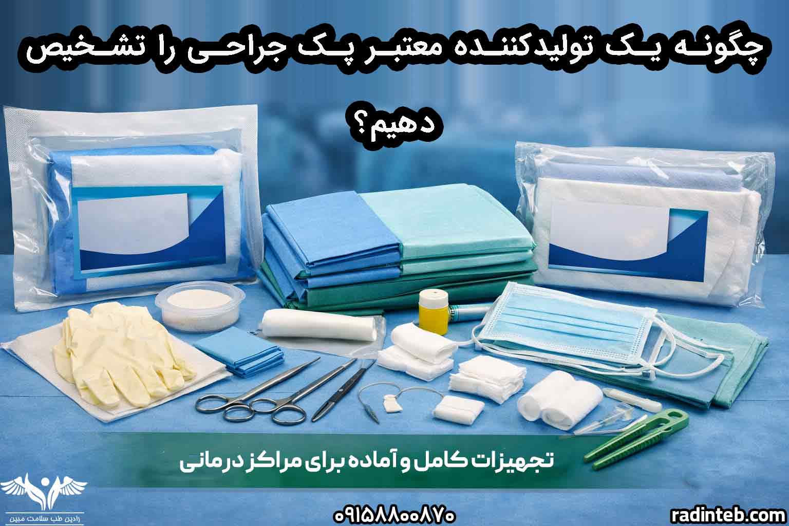 چگونه یک تولیدکننده معتبر پک جراحی را تشخیص دهیم ؟
