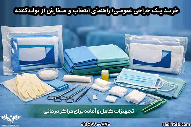 خرید پک جراحی عمومی؛ راهنمای انتخاب و سفارش از تولیدکننده