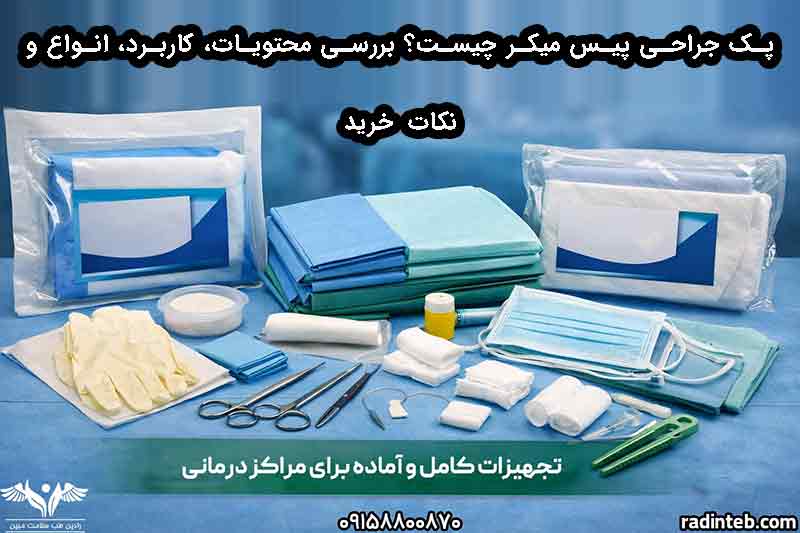 پک جراحی پیس میکر چیست؟ بررسی محتویات، کاربرد، انواع و نکات خرید